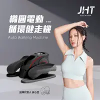 在飛比找momo購物網優惠-【JHT】橢圓電動循環健走機 K-602(坐走機/踏步機/橢