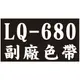 【EPSON 副廠 LQ-680色帶】一次20支 (LQ-2500/2550/860/670/680/1060C(S015508/S015016/S015535/S015536)(KALL)(報表紙)(點陣印表機)