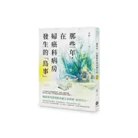 在飛比找momo購物網優惠-那些年，在婦癌科病房發生的「鳥事」