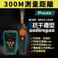 在飛比找樂天市場購物網優惠-【Pro'sKit 寶工】MT-7029 抗干擾型音頻網路P