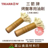 在飛比找樂天市場購物網優惠-【富山食品】三箭牌 烤盤專用油刷 WY-P1 章魚燒油刷 烤