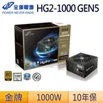 FSP 全漢 HG2-1000 GEN5 HYDRO G PRO 1000W 金牌 12VHPWR PCIE5.0 電源