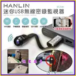 HANLIN-UCAM 迷你USB無線密錄監視器 針孔攝影機遠WIFI遠端蒐證 影音同步 生存遊戲 140度廣角行車紀錄