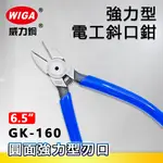 WIGA 威力鋼 GK-160 6吋 強力型電工斜口鉗[弧面強力型刃口]