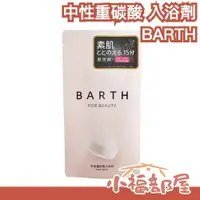 在飛比找樂天市場購物網優惠-日本 BARTH 中性重碳酸 入浴劑 9顆 泡澡錠 入浴錠 