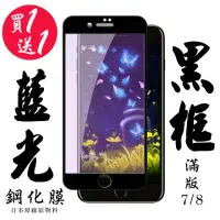 在飛比找momo購物網優惠-IPhone 7 IPhone 8 保護貼 買一送一 滿版黑