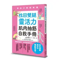 在飛比找momo購物網優惠-找回雙腿靈活力 肌肉抽筋自救手冊