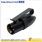 RODE MICON-5 XLR 轉接頭 公司貨 LAVALIER PINMIC HS1 幻像電源 適用 MICON5