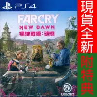 在飛比找HOTAI購優惠-PS4《 極地戰嚎：破曉 Far Cry：New Dawn 