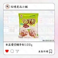 在飛比找蝦皮購物優惠-【拾穗食品小舖🍡】日正優質椰子粉100g