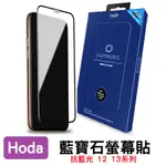 HODA 藍寶石 抗藍光 滿版螢幕保護貼 窄黑框 9H鋼化玻璃 IPHONE 13 14適用 防偽電鍍設計
