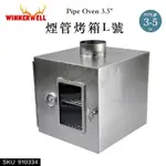 【WINNERWELL】煙管烤箱L號 (L號3.5英吋管通用)  PIPE OVEN 3.5'' SKU910334