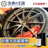 在飛比找PChome24h購物優惠-日本洗車王國 鋁圈水晶鍍膜劑 (頂級長效型高硬度)