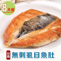 在飛比找Yahoo奇摩購物中心優惠-【享吃海鮮】台南無刺虱目魚肚8片組(150g±10%/包)