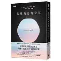 在飛比找momo購物網優惠-當呼吸化為空氣：一位天才神經外科醫師最後的生命洞察（揪心感動