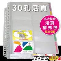 在飛比找PChome24h購物優惠-HFPWP 30孔名片簿內頁 NP500-IN