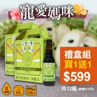 在飛比找台灣好農優惠-【寵愛媽咪】買1送1(禮盒組)小啜一番-鳳梨釋迦麥芽精釀微氣