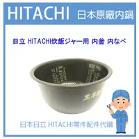 在飛比找蝦皮購物優惠-【原廠部品零件】日本日立 HITACHI電子鍋 內鍋 RZ-