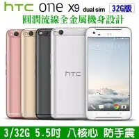 在飛比找Yahoo!奇摩拍賣優惠-《網樂GO》HTC One X9 dual sim 32G 