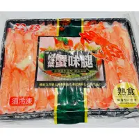 在飛比找蝦皮購物優惠-【日式松葉蟹味腿】火鍋料