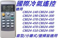 在飛比找Yahoo!奇摩拍賣優惠-國際冷氣遙控器 適用 C8024-300 C8024-370