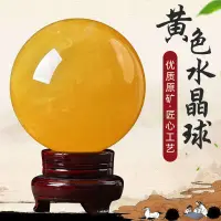 在飛比找樂天市場購物網優惠-天然黃水晶球擺件黃色水晶球客廳玄關臥室廚房裝飾擺設原石打磨