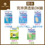 實體藥局✅ 3M NEXCARE 克淋濕 防水透氣繃 OK繃 傷口護理 急救 創可貼 創可布 5片 8片 10片 15片