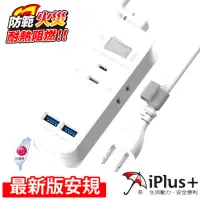 在飛比找momo購物網優惠-【iPlus+ 保護傘】1開3插2埠USB快速智慧充電組/延