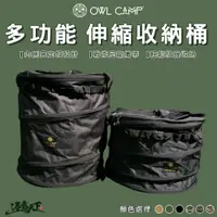 在飛比找蝦皮商城優惠-OWL CAMP 多功能 伸縮收納桶 折疊桶 露營收納 露營