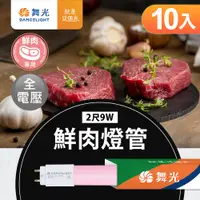 在飛比找PChome24h購物優惠-Dancelight舞光 2呎T8 9W LED鮮肉燈管 2