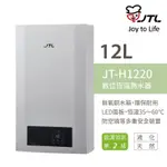 (限自取）喜特麗 JT-H1220 12公升強制排氣數位恆溫熱水器1220