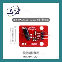 在飛比找蝦皮購物優惠-【堃喬】震動開關模組 適合Arduino、micro:bit