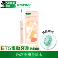 在飛比找PChome24h購物優惠-【好來】原黑人 ET5聲波電動牙刷-奶油粉