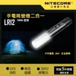 【錸特光電】NITECORE LR12 1000流明 旋轉伸縮露營燈手電筒 照明燈 口紅燈 有尾部磁鐵 露營燈