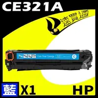 在飛比找PChome24h購物優惠-HP CE321A 藍 相容彩色碳粉匣 適用 CM1410/