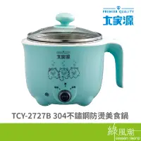 在飛比找蝦皮商城優惠-大家源 TCY-2727B 304 美食鍋 304不鏽鋼內裝