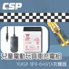 YUASA NP4-6兒童超跑玩具車充電組 6V4Ah+6V1A充電器 電動玩具車電動玩具車/賓士/藍寶堅尼/保時捷兒童玩具車