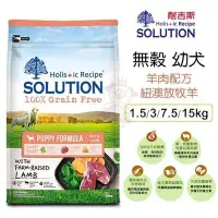 在飛比找Yahoo!奇摩拍賣優惠-新耐吉斯SOLUTION《超級無穀犬-幼犬 羊肉配方》7.5