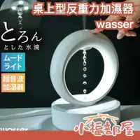 在飛比找樂天市場購物網優惠-日本 wasser 桌上型反重力加濕器 桌上型加濕器 加濕機