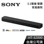 SONY 索尼 HT-S2000【私訊再折】單件式揚聲器 聲霸