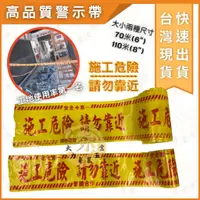 在飛比找蝦皮購物優惠-大力專業五金 台灣馬上出貨 警示帶 施工危險請勿進入 施工帶