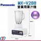 (大容量)1800cc Panasonic 國際牌營業用果汁機MX-V288/MXVX288