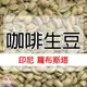 1kg生豆 印尼 羅布斯塔 - 世界咖啡生豆《咖啡生豆工廠×尋豆~只為飄香台灣》咖啡生豆 咖啡豆