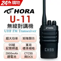 在飛比找PChome24h購物優惠-HORA U-11 矩陣顯示無線對講機