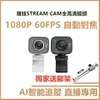 免運送腳架 StreamCam Logitech 直播攝影機 C980 視訊鏡頭 Stream cam 1080P｜龍年優惠龍齁力【跨店APP下單最高20%點數回饋】!!