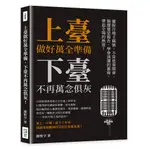 上臺做好萬全準備，下臺不再萬念俱灰：擺脫冷場王稱號，不管是要開會、競選還是報告，學會演講的藝術，帶起全場的熱度！[88折]11101004240 TAAZE讀冊生活網路書店