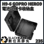 【 235 H9-6 GOPRO HERO 9 10 11 12 多功能 電池 記憶卡 收納盒 】 數位黑膠兔