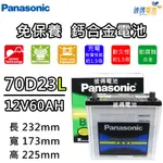 【PANASONIC 國際牌】70D23L 免保養鈣合金汽車電瓶(INNOVA、COLT PLUS)