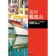 美好舊金山：100 個你一定要知道的關鍵品味/游惠玲……等【城邦讀書花園】