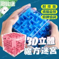 在飛比找樂天市場購物網優惠-【歐比康】3D立體迷宮 益智玩具 3D立體迷宮魔方 益智迷宮